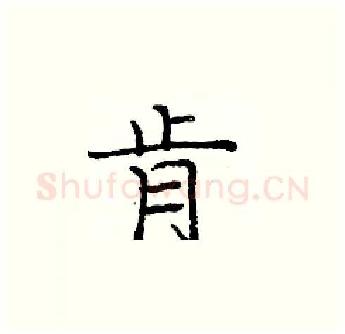 肯硬笔楷书写法,摘自庞中华硬笔书法字帖