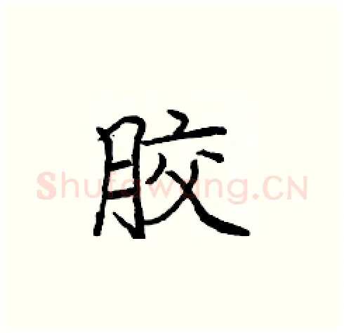 胶硬笔楷书写法,摘自庞中华硬笔书法字帖