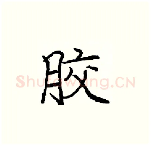 胶硬笔楷书写法,摘自庞中华硬笔书法字帖