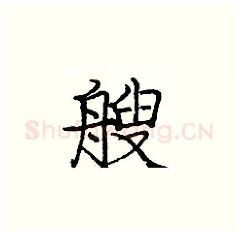 艘硬笔楷书写法,摘自庞中华硬笔书法字帖