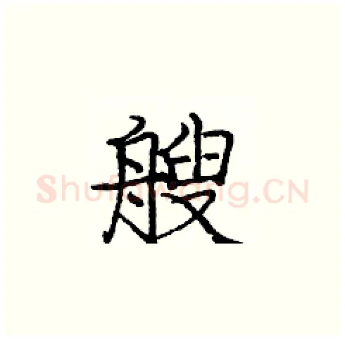 艘硬笔楷书写法,摘自庞中华硬笔书法字帖