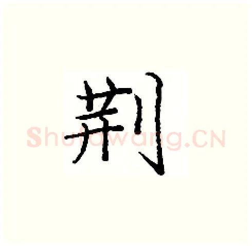 荆硬笔楷书写法,摘自庞中华硬笔书法字帖