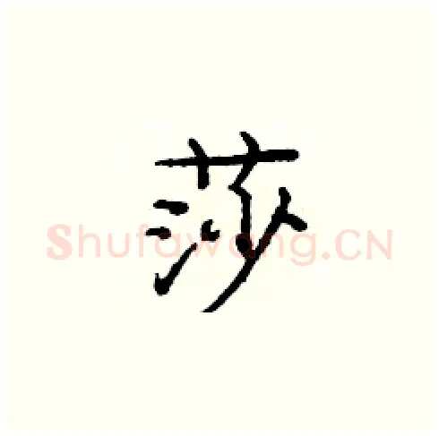 莎硬笔楷书写法,摘自庞中华硬笔书法字帖