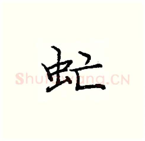 虻硬笔楷书写法,摘自庞中华硬笔书法字帖