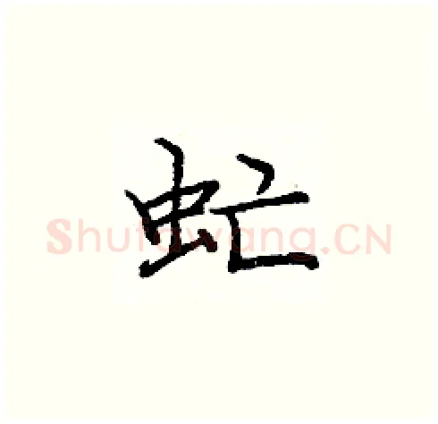 虻硬笔楷书写法,摘自庞中华硬笔书法字帖