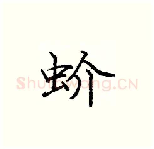 蚧硬笔楷书写法,摘自庞中华硬笔书法字帖