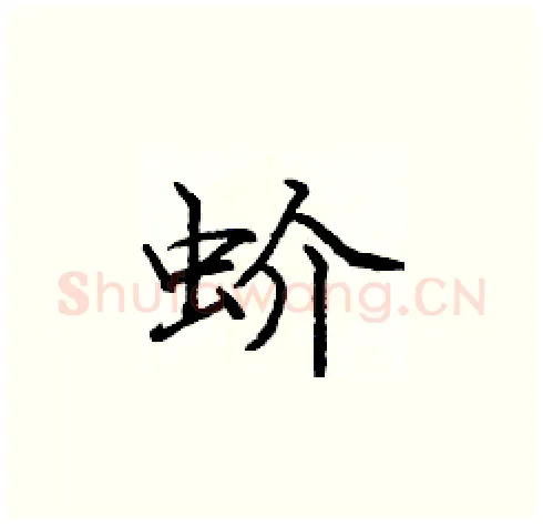 蚧硬笔楷书写法,摘自庞中华硬笔书法字帖