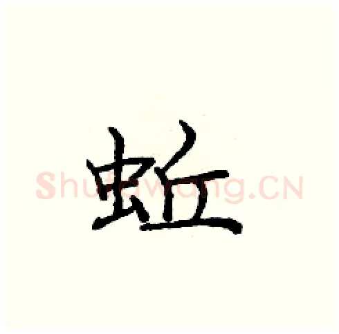 蚯硬笔楷书写法,摘自庞中华硬笔书法字帖