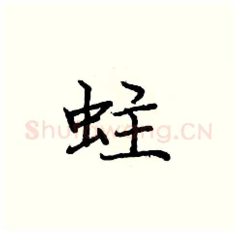 蛀硬笔楷书写法,摘自庞中华硬笔书法字帖