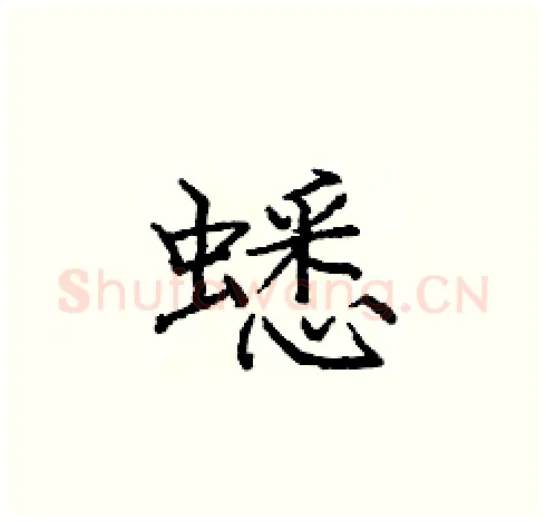 蟋硬笔楷书写法,摘自庞中华硬笔书法字帖