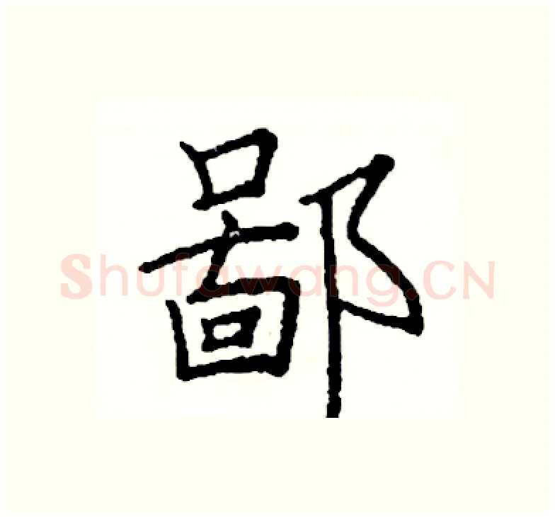 鄙硬笔楷书写法,摘自阎锐敏硬笔书法字帖