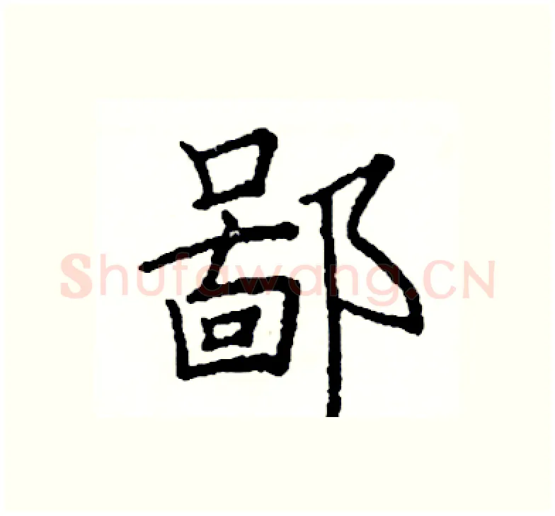 鄙硬笔楷书写法,摘自阎锐敏硬笔书法字帖