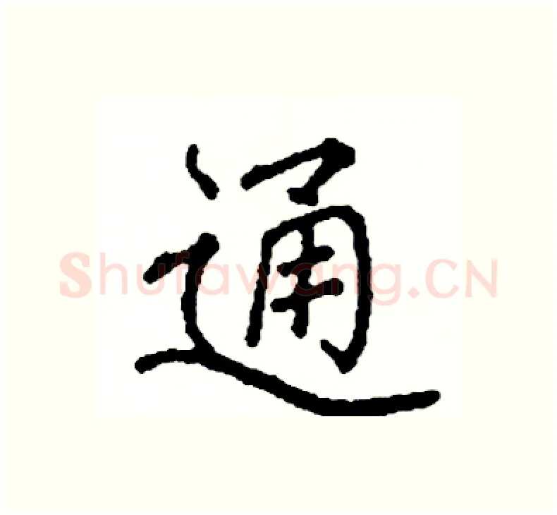 通硬笔楷书写法,摘自阎锐敏硬笔书法字帖