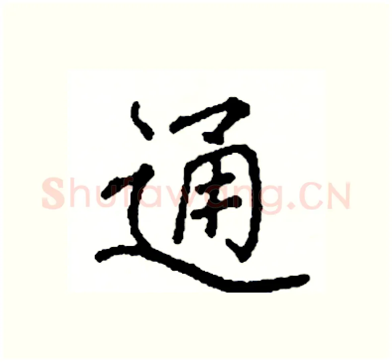 通硬笔楷书写法,摘自阎锐敏硬笔书法字帖