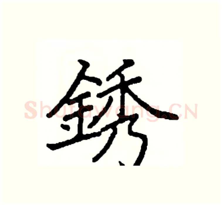 銹硬笔楷书写法,摘自阎锐敏硬笔书法字帖