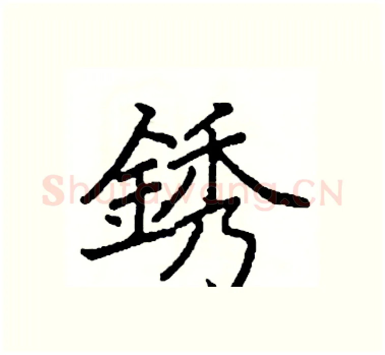 銹硬笔楷书写法,摘自阎锐敏硬笔书法字帖