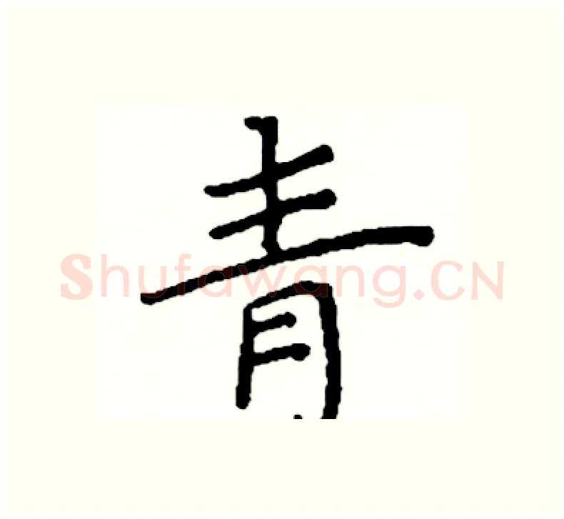 青硬笔楷书写法,摘自阎锐敏硬笔书法字帖