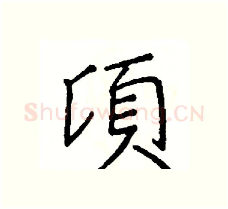 頃硬笔楷书写法,摘自阎锐敏硬笔书法字帖