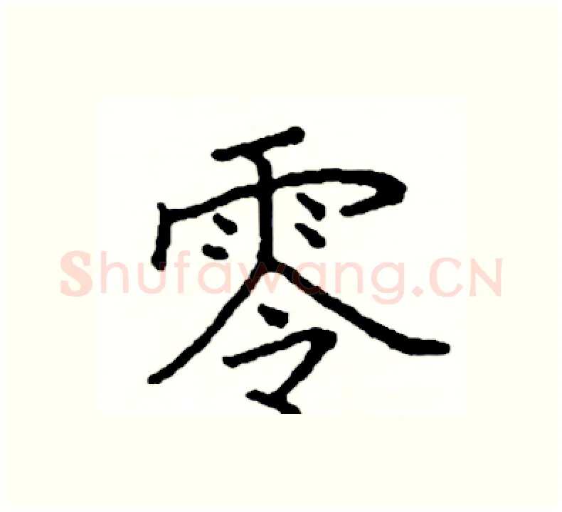 零硬笔楷书写法,摘自阎锐敏硬笔书法字帖