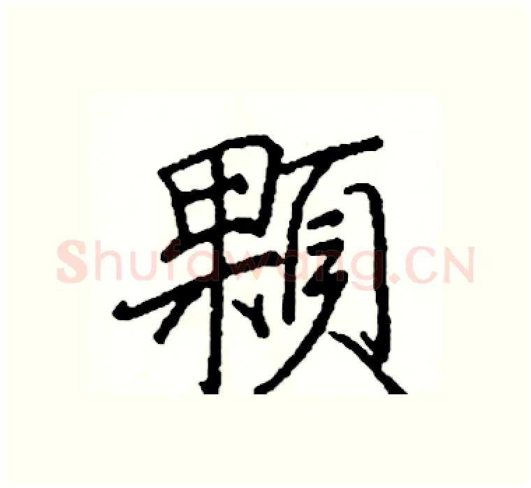顆硬笔楷书写法,摘自阎锐敏硬笔书法字帖