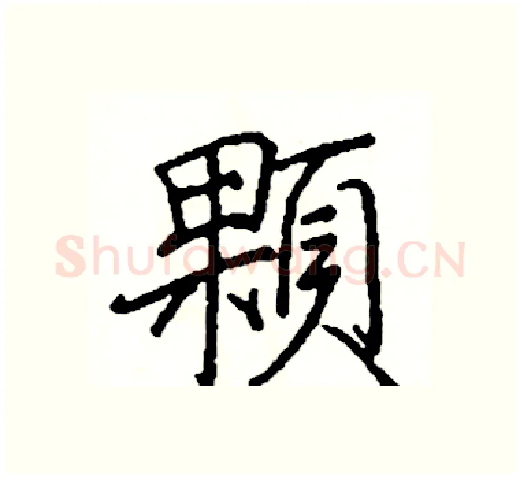 顆硬笔楷书写法,摘自阎锐敏硬笔书法字帖
