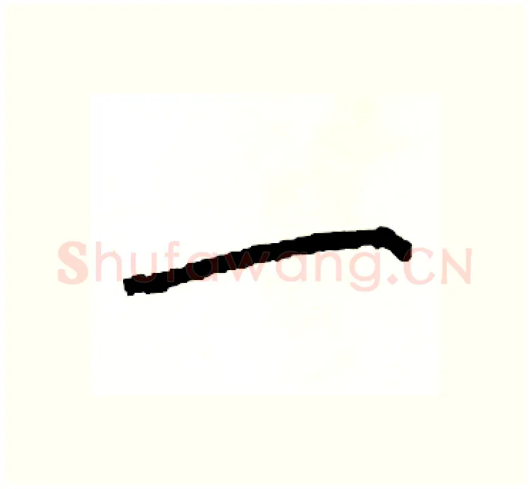 一硬笔楷书写法,摘自阎锐敏硬笔书法字帖