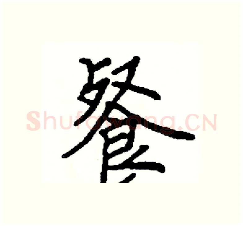 餐硬笔楷书写法,摘自阎锐敏硬笔书法字帖