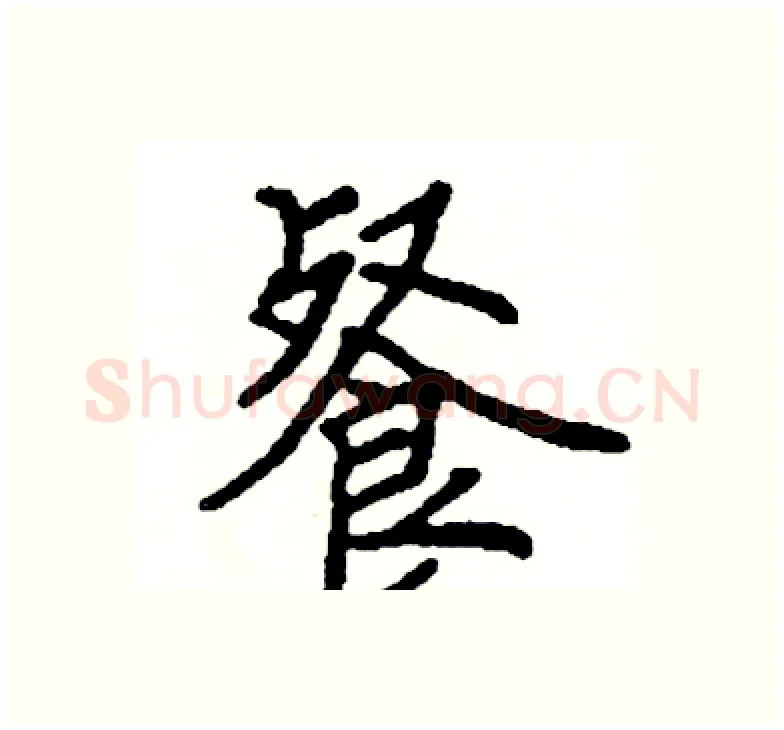 餐硬笔楷书写法,摘自阎锐敏硬笔书法字帖