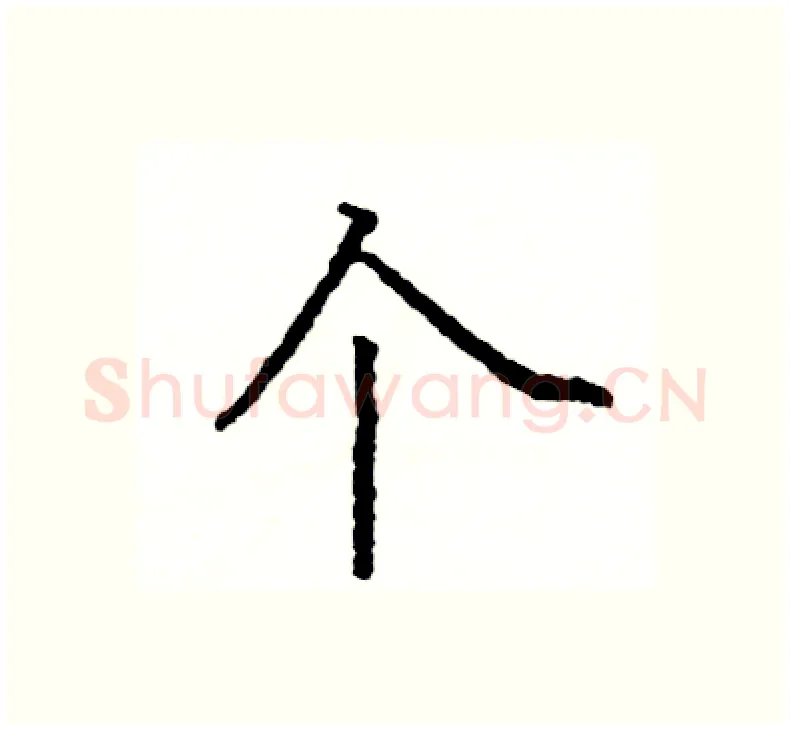 个硬笔楷书写法,摘自阎锐敏硬笔书法字帖