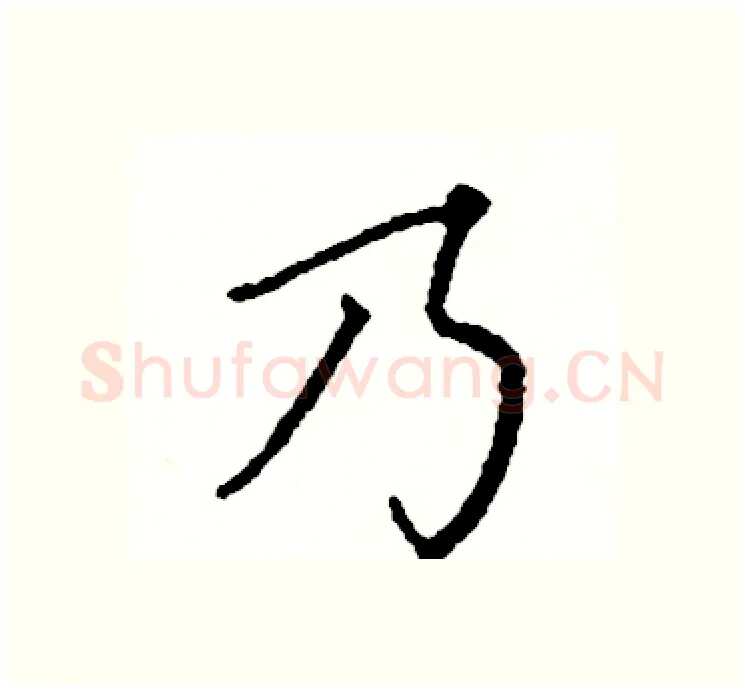 乃硬笔楷书写法,摘自阎锐敏硬笔书法字帖