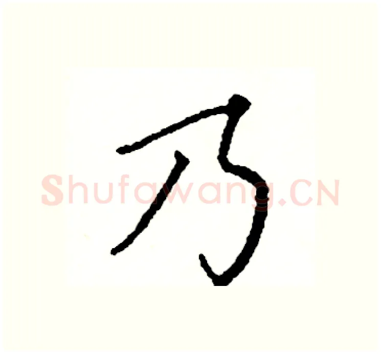 乃硬笔楷书写法,摘自阎锐敏硬笔书法字帖
