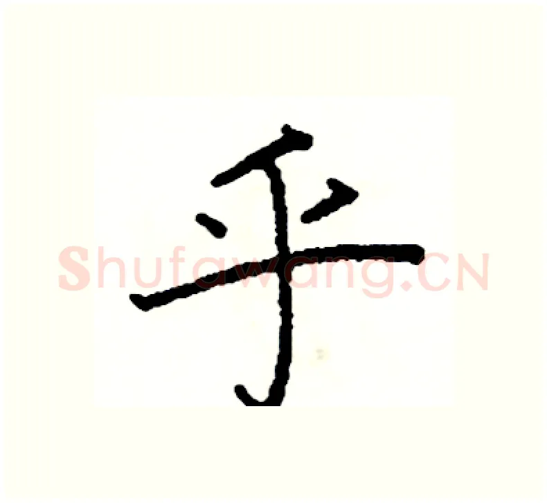 乎硬笔楷书写法,摘自阎锐敏硬笔书法字帖
