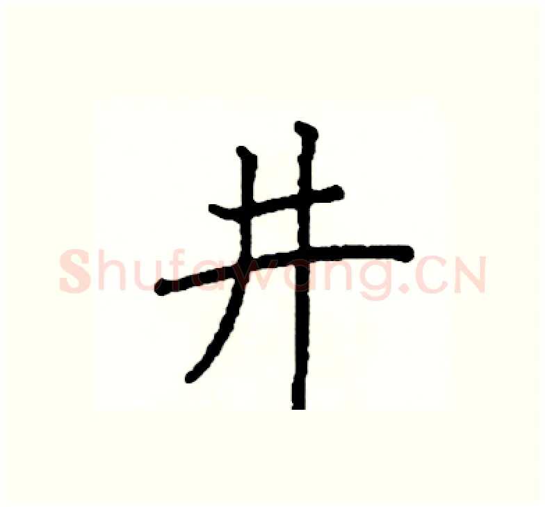 井硬笔楷书写法,摘自阎锐敏硬笔书法字帖