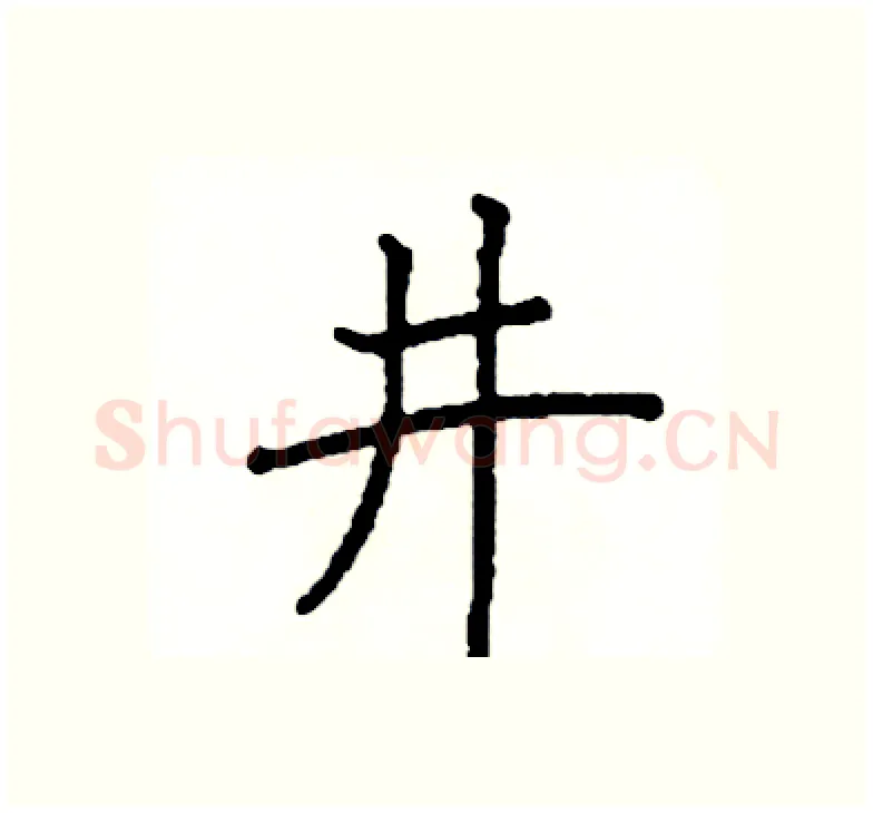 井硬笔楷书写法,摘自阎锐敏硬笔书法字帖