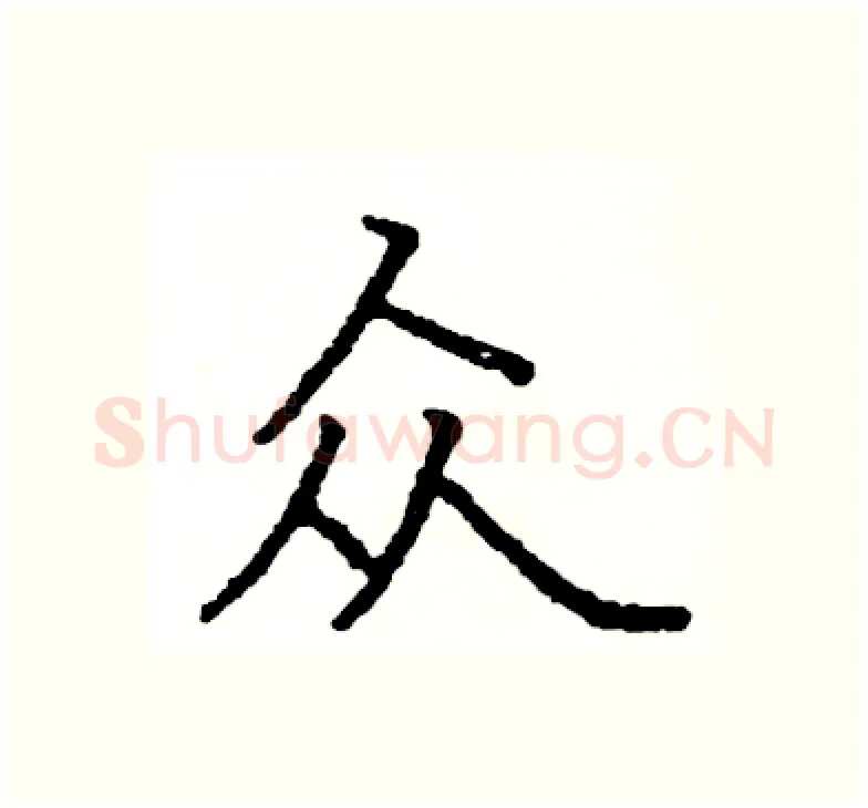众硬笔楷书写法,摘自阎锐敏硬笔书法字帖