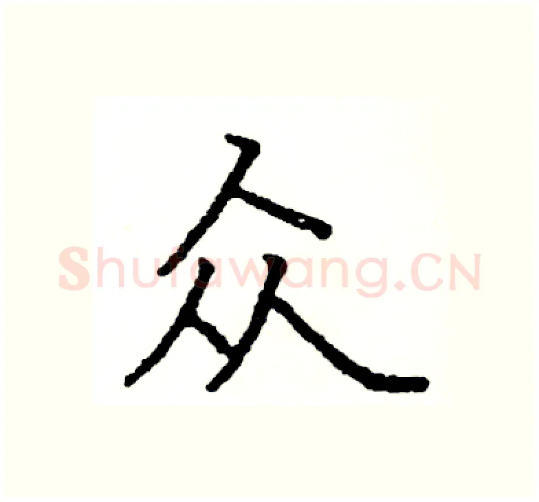 众硬笔楷书写法,摘自阎锐敏硬笔书法字帖