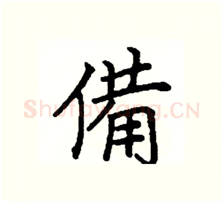 備硬笔楷书写法,摘自阎锐敏硬笔书法字帖