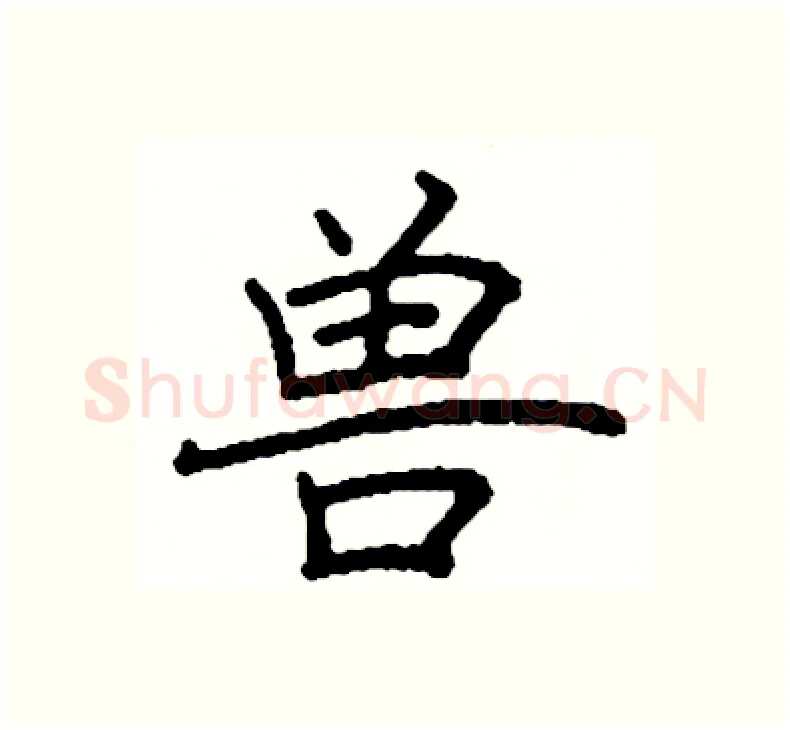 兽硬笔楷书写法,摘自阎锐敏硬笔书法字帖