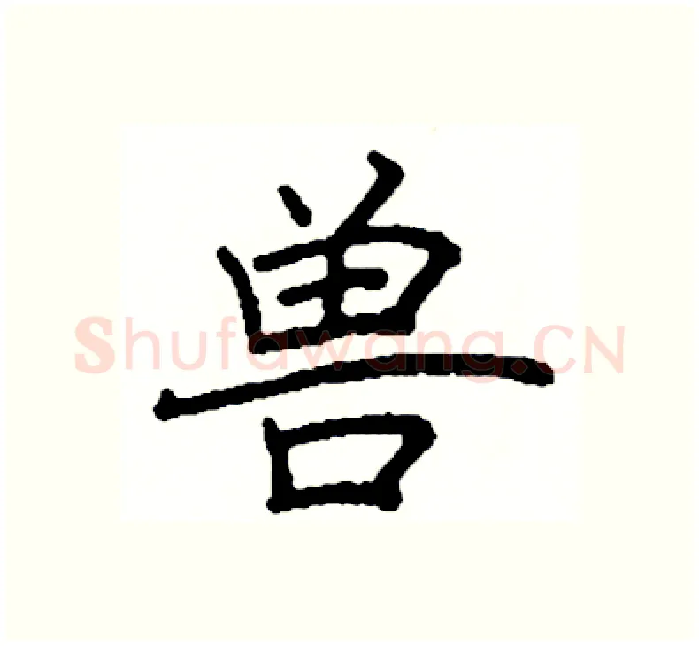 兽硬笔楷书写法,摘自阎锐敏硬笔书法字帖