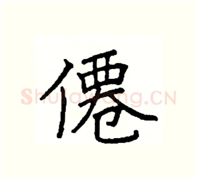 僊硬笔楷书写法,摘自阎锐敏硬笔书法字帖