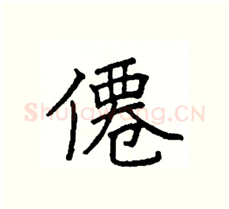 僊硬笔楷书写法,摘自阎锐敏硬笔书法字帖