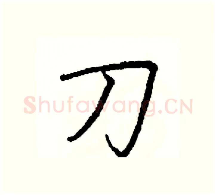刀硬笔楷书写法,摘自阎锐敏硬笔书法字帖