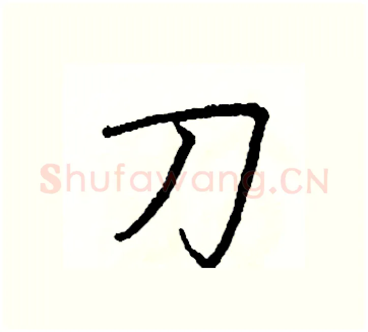 刀硬笔楷书写法,摘自阎锐敏硬笔书法字帖