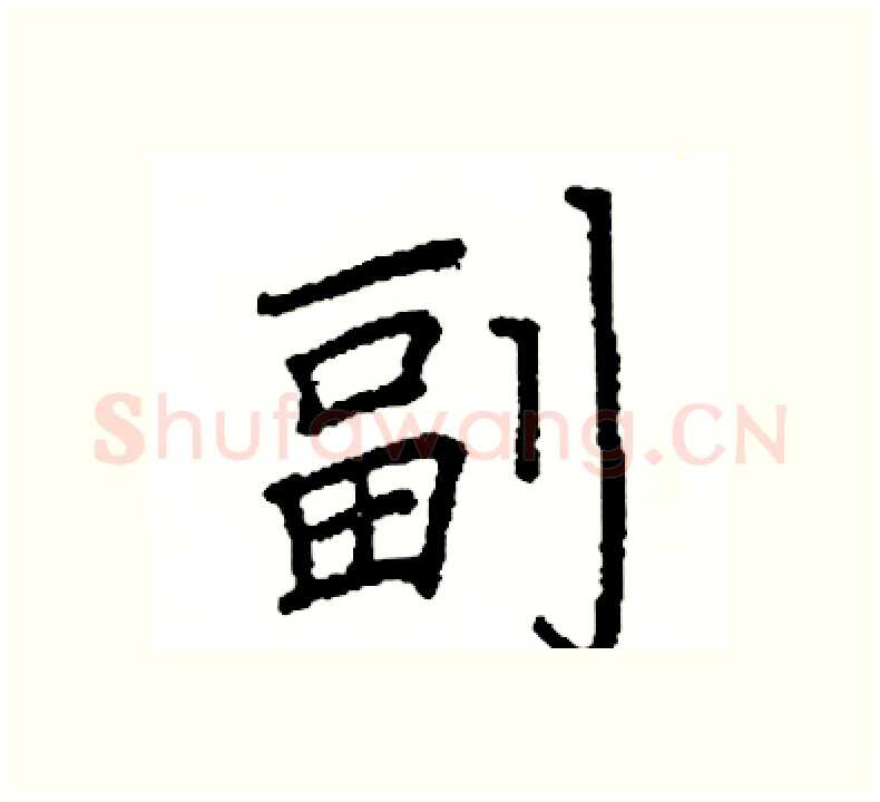 副硬笔楷书写法,摘自阎锐敏硬笔书法字帖