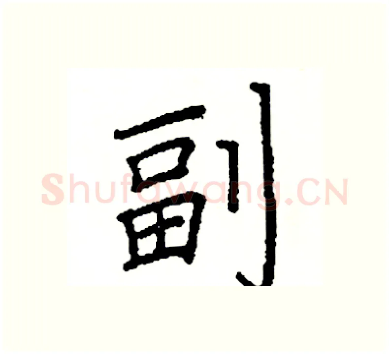 副硬笔楷书写法,摘自阎锐敏硬笔书法字帖
