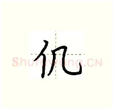 仉硬笔楷书写法,摘自荆霄鹏硬笔书法字帖
