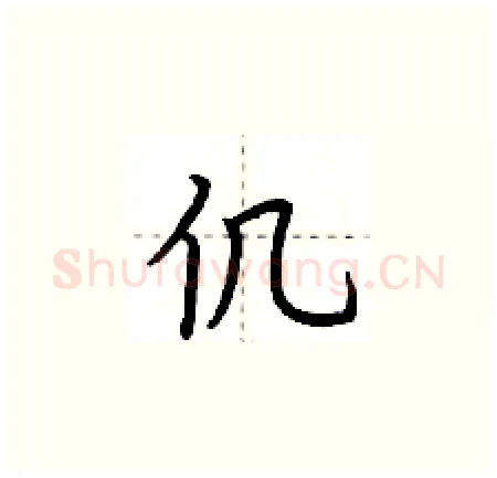 仉硬笔楷书写法,摘自荆霄鹏硬笔书法字帖