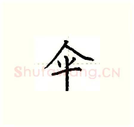 伞硬笔楷书写法,摘自荆霄鹏硬笔书法字帖