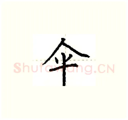 伞硬笔楷书写法,摘自荆霄鹏硬笔书法字帖