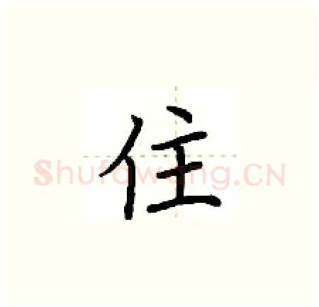 住硬笔楷书写法,摘自荆霄鹏硬笔书法字帖